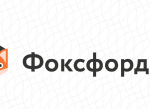 Фоксфорд (Нетология)